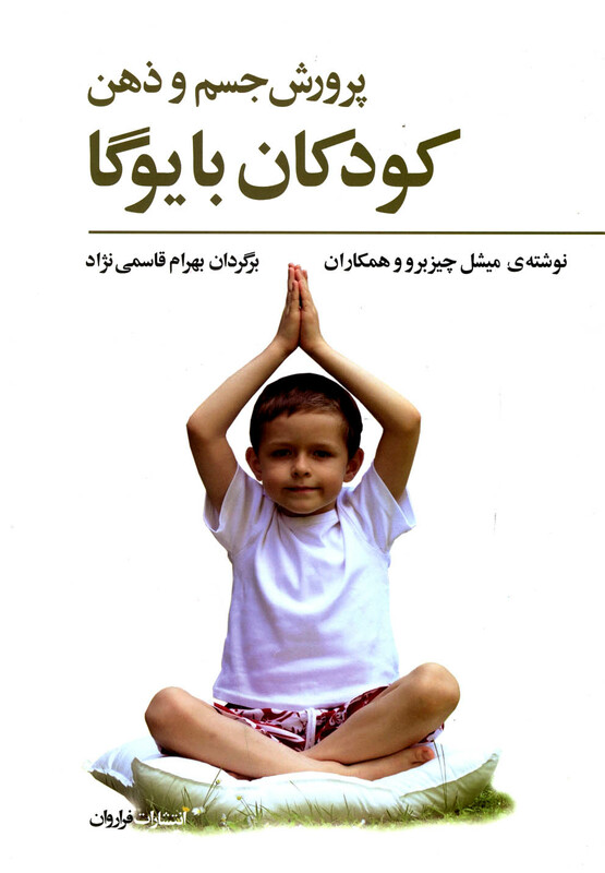 کتاب پرورش جسم و ذهن کودکان با یوگا