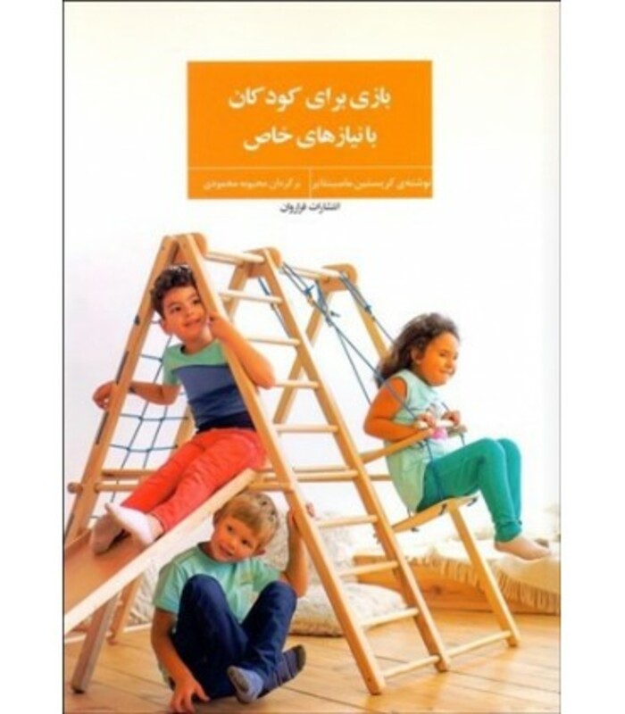 بازی برای کودکان با نیازهای خاص