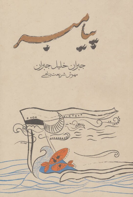 کتاب پیامبر نشر فراروان اثر جبران خلیل جبران