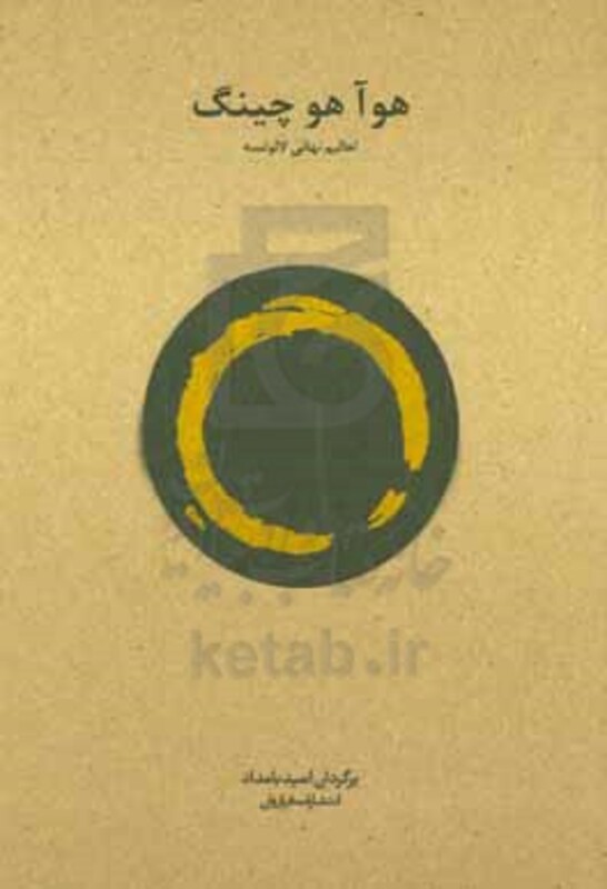 کتاب هوآ هو چینگ نشر فراروان اثر لائوتزو