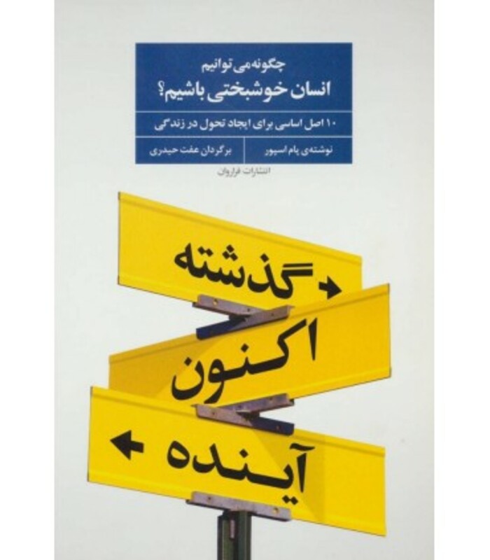 کتاب چگونه می توانیم انسان خوشبختی باشیم؟