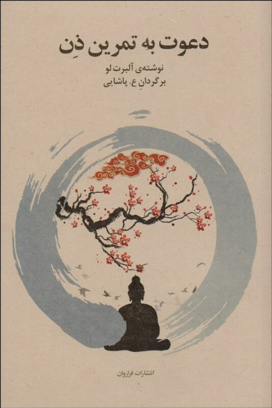 کتاب دعوت به تمرین ذن اثر آلبرت لو ترجمه ع.پاشایی