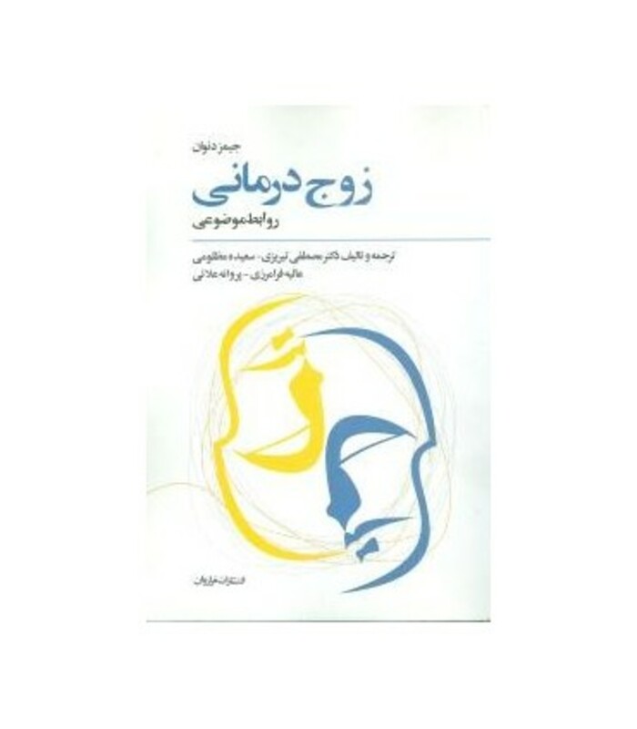 کتاب زوج درمانی نشر فراروان اثر جیمز دنوان