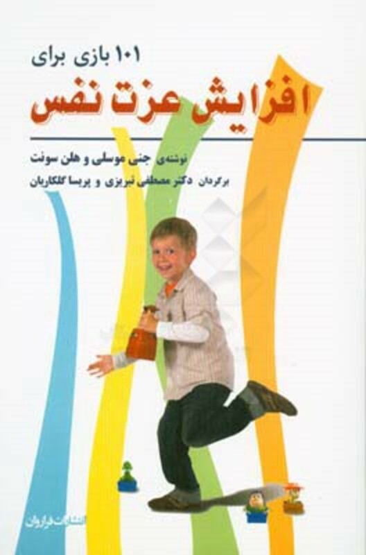 کتاب 101 بازی برای افزایش عزت نفس