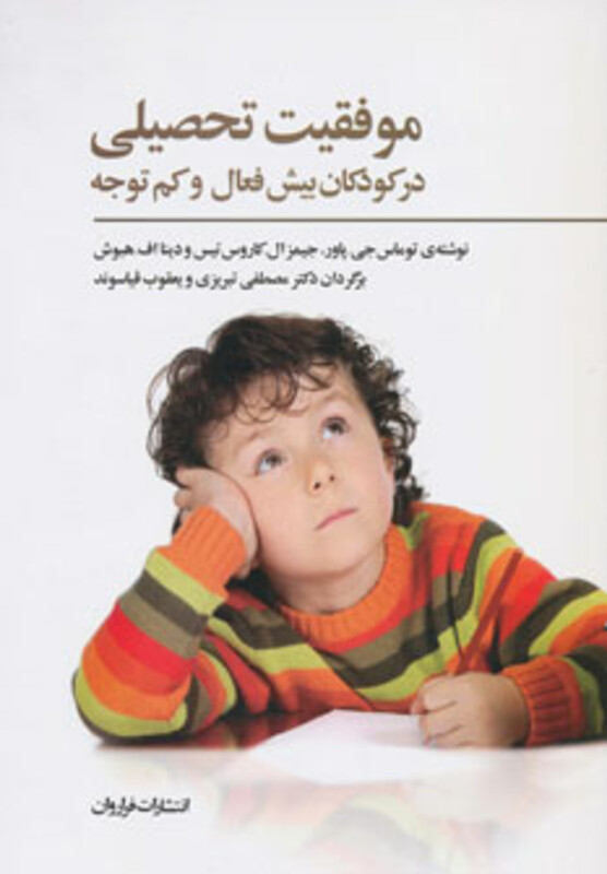 کتاب موفقیت تحصیلی در کودکان بیش فعال و کم توجه