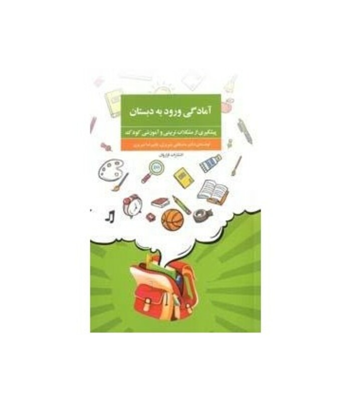 کتاب آمادگی ورود به دبستان