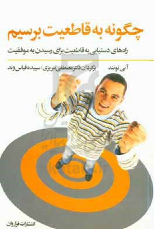 کتاب چگونه به قاطعیت برسیم اثر آنی تونند