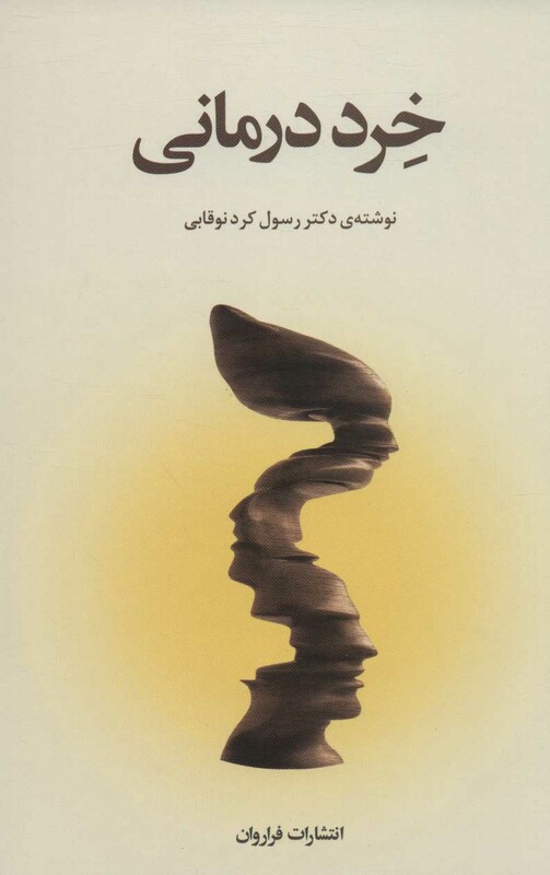 خرد درمانی