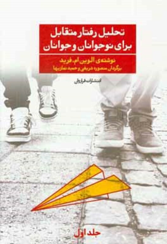 کتاب تحلیل رفتار متقابل برای نوجوانان و جوانان 1