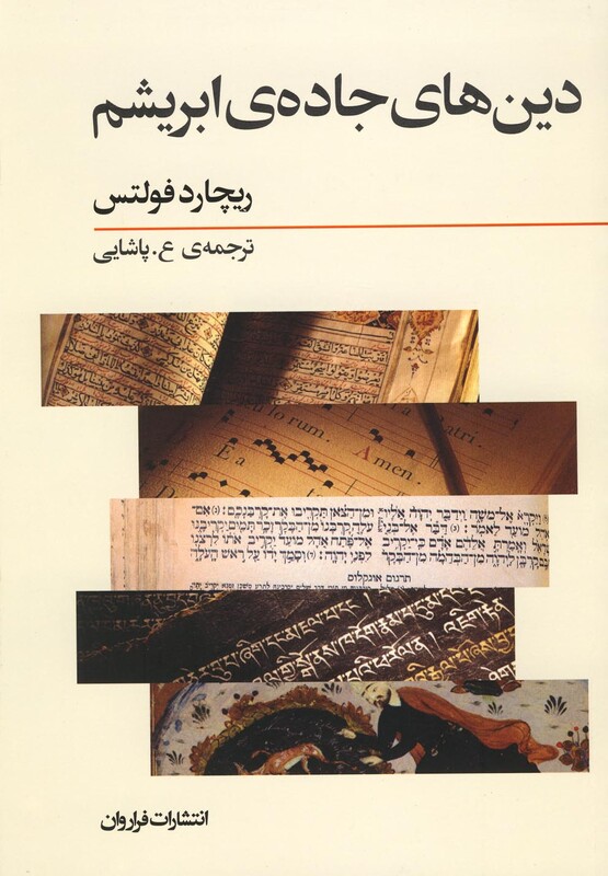 کتاب دین های جاده ابریشم نشر فراروان