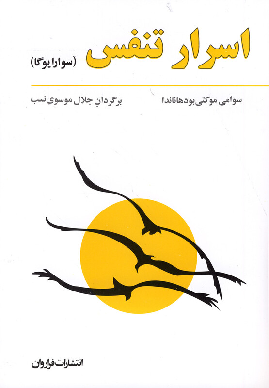 کتاب اسرار تنفس سوارایوگا فراروان