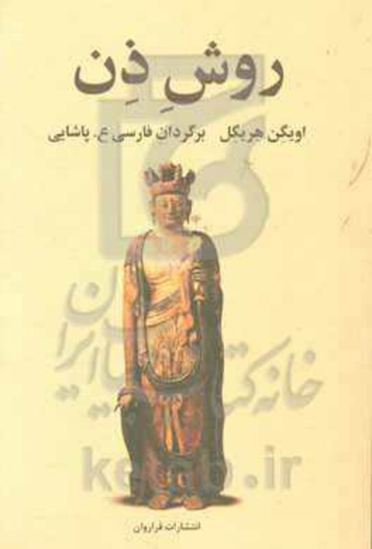 کتاب روش ذن اثر اویگن هریگل ترجمه ع پاشایی