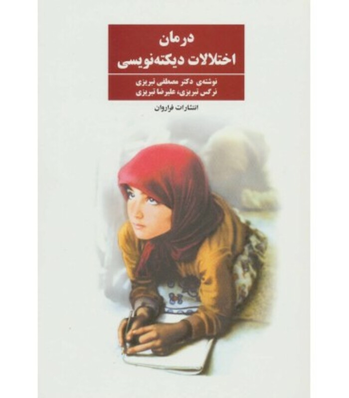 کتاب درمان اختلالات دیکته نویسی