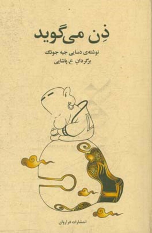 کتاب ذن می گوید اثر دسایی جیه جونگ ترجمه ع.پاشایی