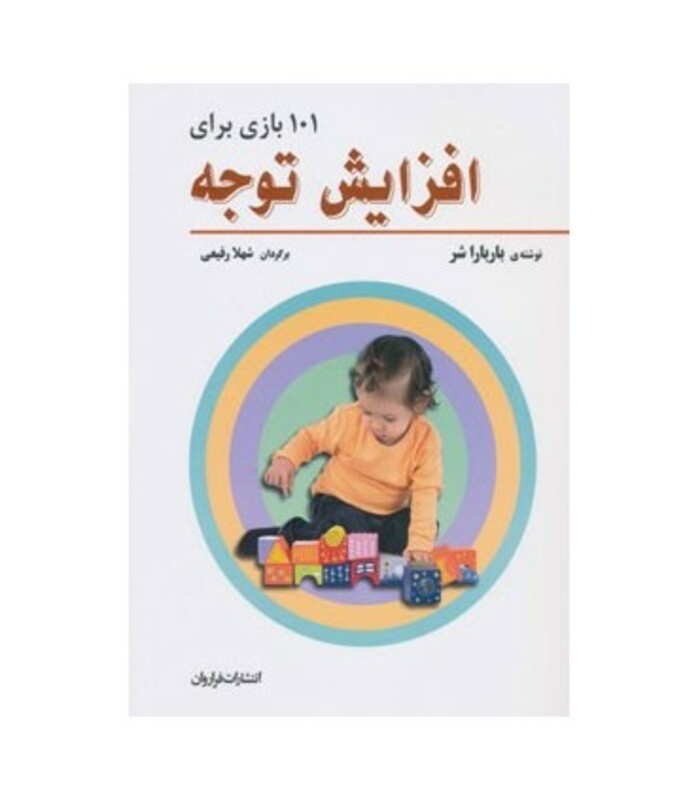 کتاب 101 بازی برای افزایش توجه اثر باربارا شر