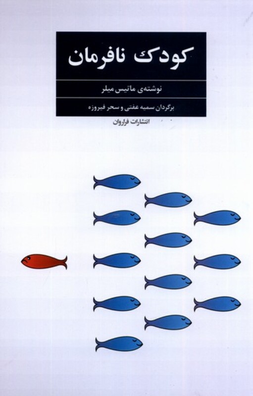 کتاب کودک نافرمان فراروان اثر ماتیس میلر