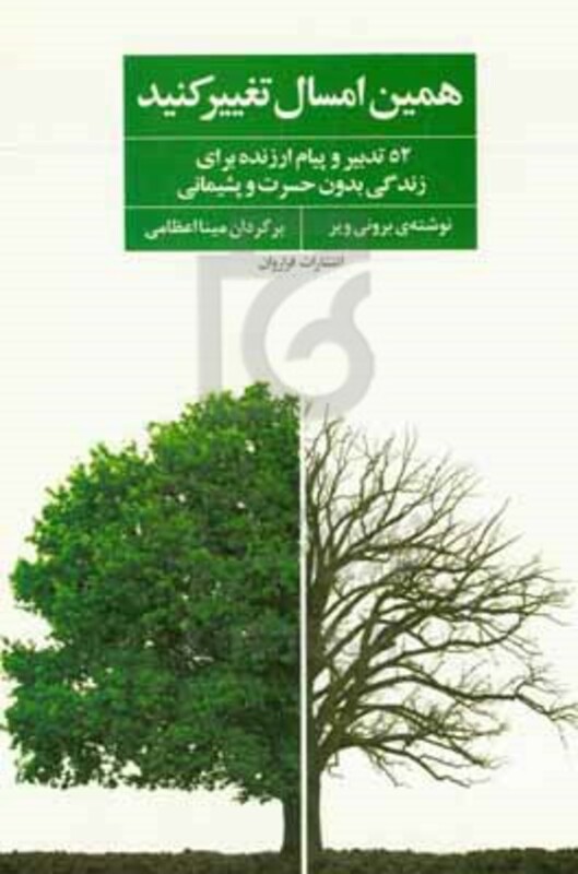 کتاب همین امسال تغییر کنید اثر برونی ویر