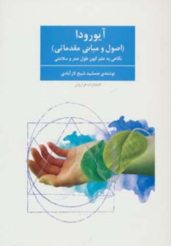 کتاب آیورودا اثر جمشید شیخ لارآبادی