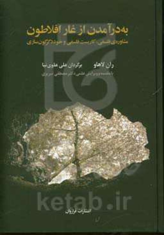 کتاب به در آمدن از غار افلاطون مشاوره فلسفی کاربست فلسفی و خود دگرگون سازی