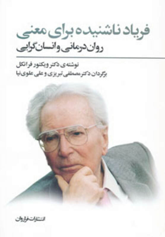 کتاب فریاد ناشنیده برای معنی اثر ویکتور امیل فرانکل