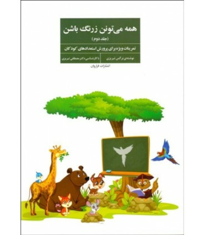 کتاب همه می تونن زرنگ باشن 2 اثر نرگس تبریزی