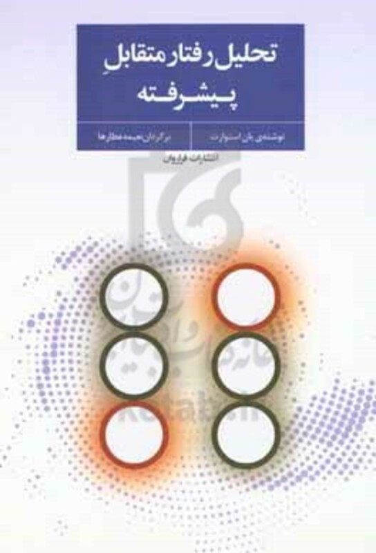 کتاب تحلیل رفتار متقابل پیشرفته اثر یان استوارت