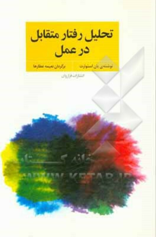 کتاب تحلیل رفتار متقابل در عمل اثر یان استوارت