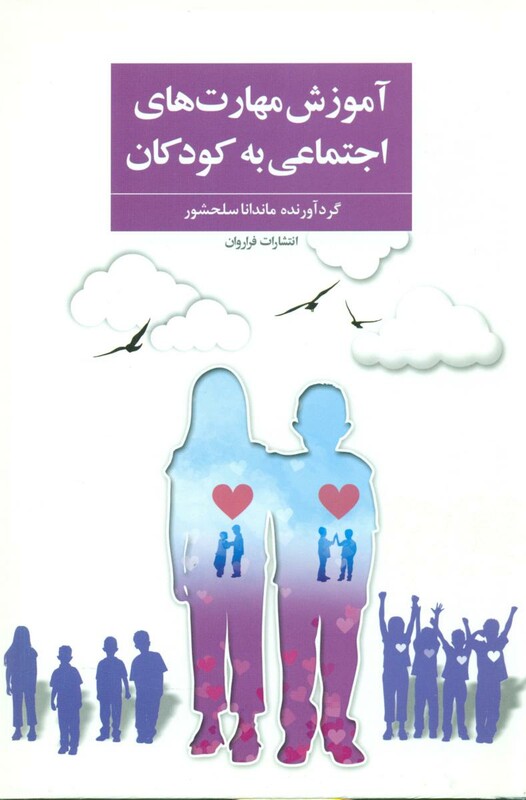 کتاب آموزش مهارت های اجتماعی به کودکان نشر فراروان