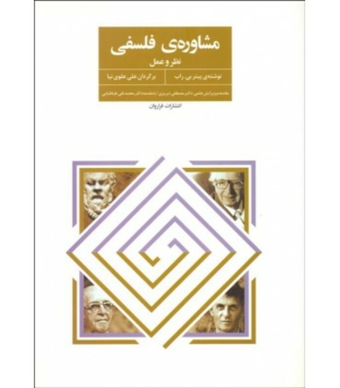 کتاب مشاوره فلسفی اثر پیتر بی.راب ترجمه علی علوی نیا