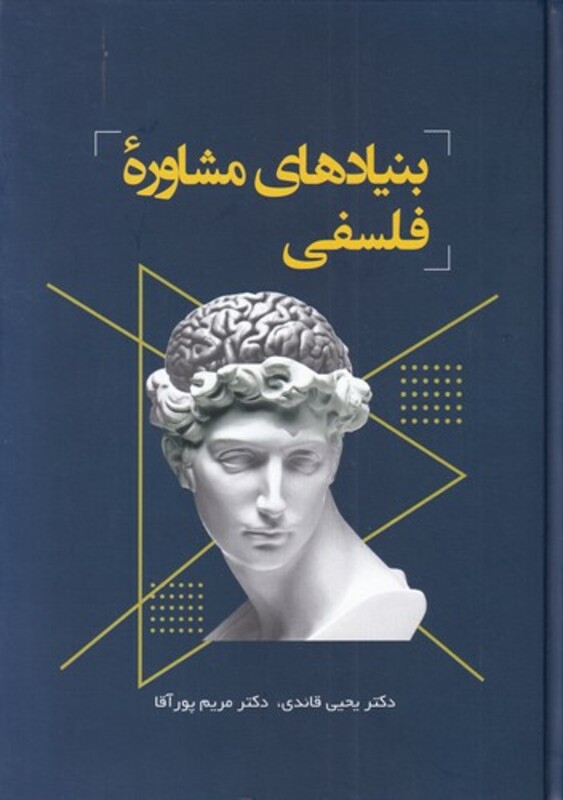 کتاب بنیادهای مشاوره فلسفی