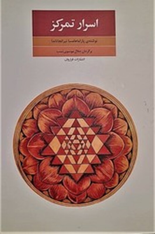 کتاب اسرار تمرکز اثر پاراماهامسا نیرانجاناندا