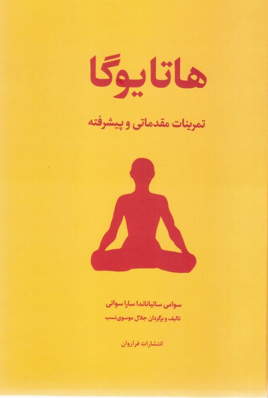 کتاب هاتا یوگا اثر سوامی ساتیاناندا ساراسوتی