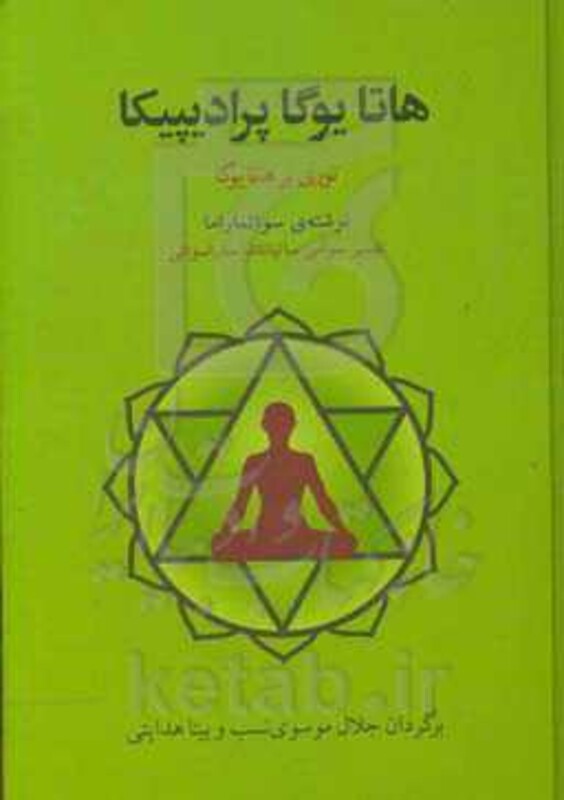کتاب هاتا یوگا پرادیپیکا اثر سوامی سواتماراما و دیگران