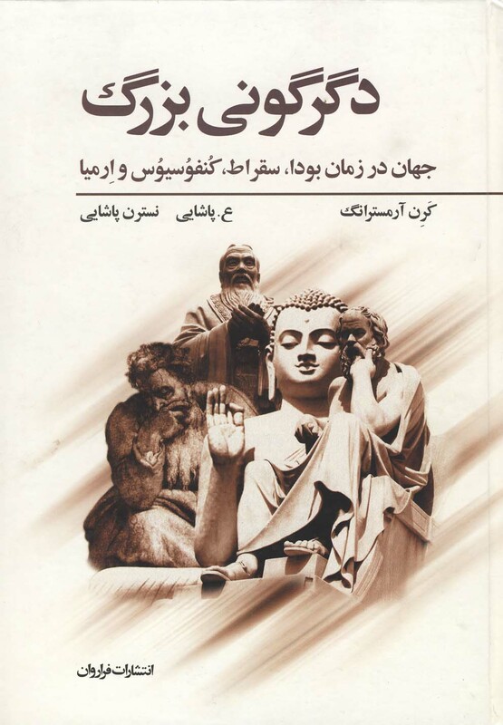 کتاب دگرگونی بزرگ نشر فراروان اثر کرن آرمسترانگ