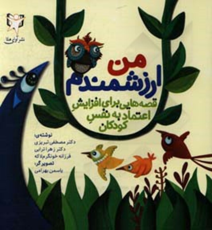 کتاب من ارزشمندم اثر مصطفی تبریزی و دیگران