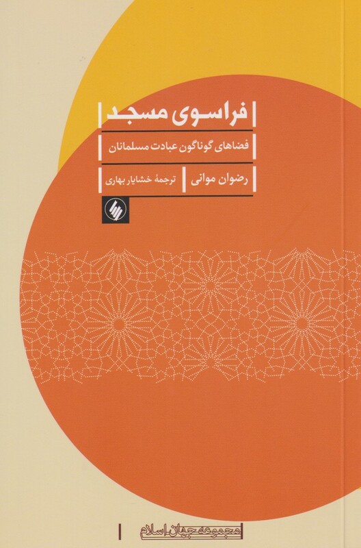 کتاب فراسوی مسجد فضا های گوناگون عبادت مسلمانان