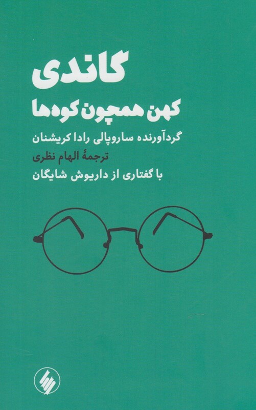 گاندی کهن همچون کوه ها