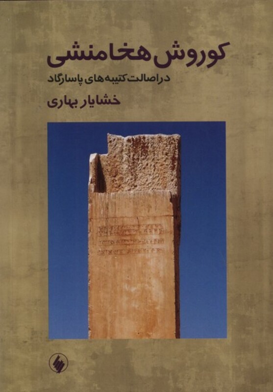 کتاب کوروش هخامنشی دراصالت کتیبه های فرزان روز