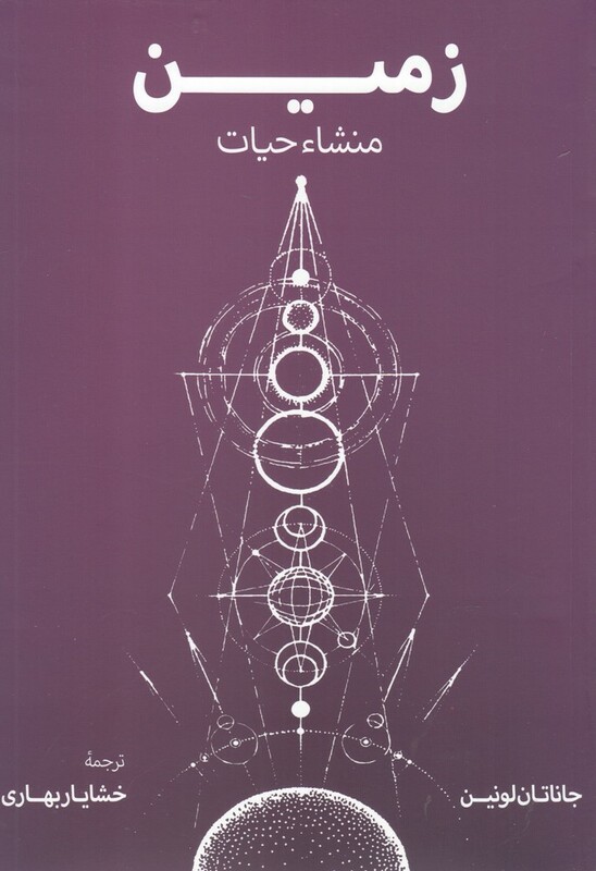 کتاب زمین منشاء حیات اثر جاناتان لونین