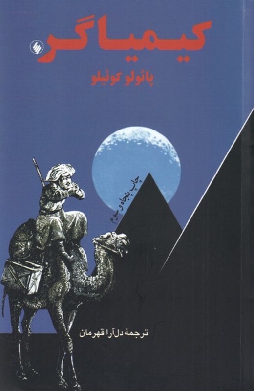 کیمیاگر نشر فرزان روز قطع رقعی