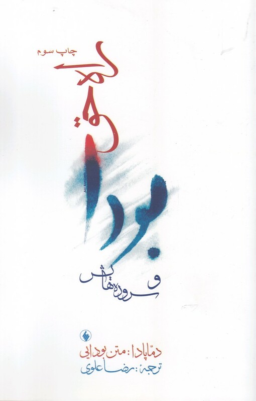 راه حق بودا و سروده هایش