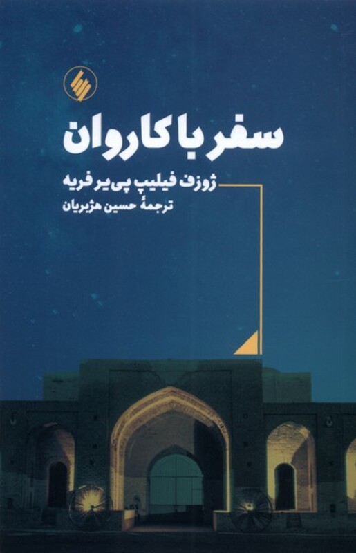 کتاب سفر با کاروان فرزان روز اثر ژوزف فیلیپ پی یر فریه