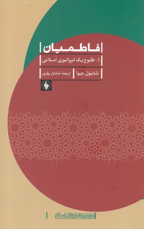 کتاب فاطمیان طلوع یک امپراتوری اسلامی اثر شاینول جیوا