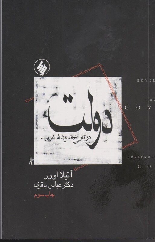 دولت در تاریخ اندیشه غرب