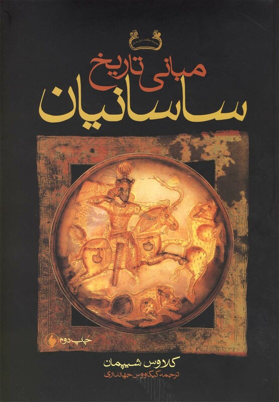 کتاب مبانی تاریخ ساسانیان اثر کلاوس شیپمان