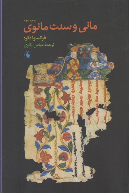 کتاب مانی و سنت مانوی اثر فرانسوا دکره ترجمه عباس باقری