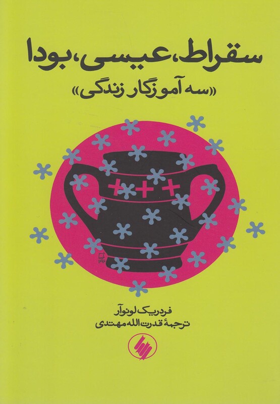 سقراط عیسی بودا سه آموزگار زندگی