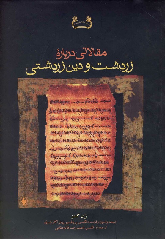 مقالاتی درباره زردشت و دین زردشتی