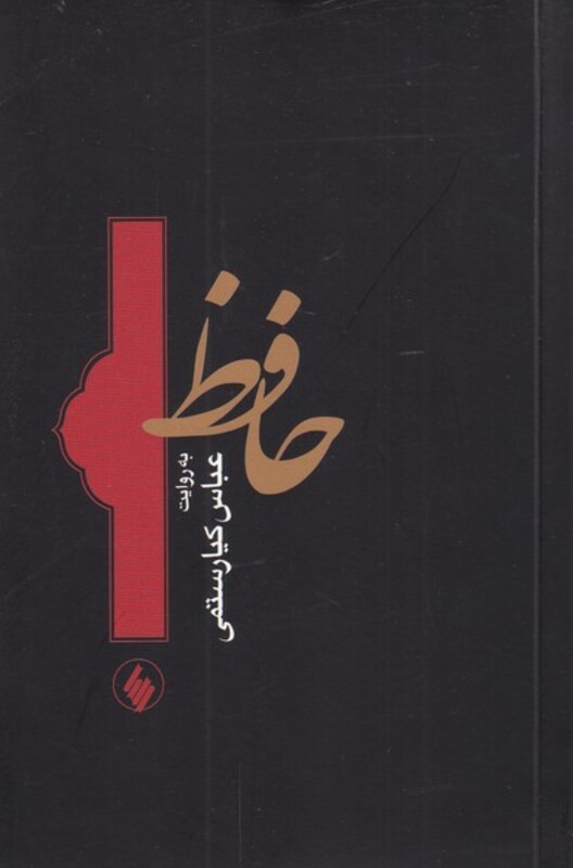 حافظ به روایت عباس کیارستمی