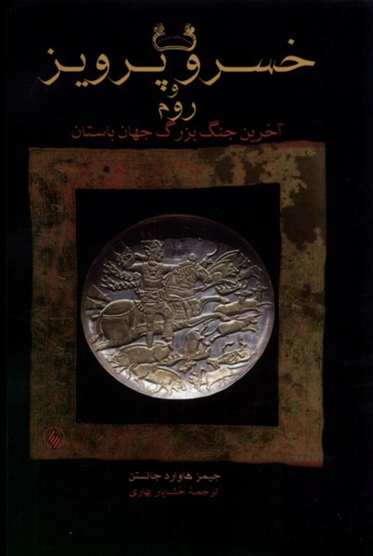 خسرو پرویز و روم شومیز فرزان روز